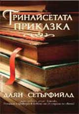 Trinaisetata prikazka