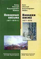 Pohodni pisma (1877-1878)