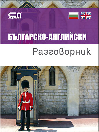 Bulgarsko-angliiski razgovornik