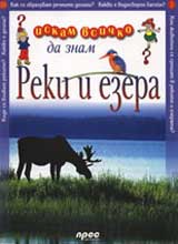 Iskam vsichko da znam: Reki i ezera