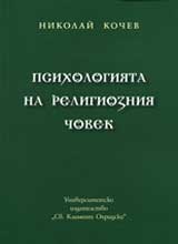 Psihologiiata na religiozniia chovek