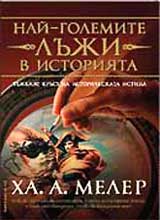 Nai-golemite luji v istoriiata