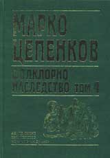 Folklorno nasledstvo, Tom 4 – Legendi i predaniia