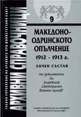 Arhivni spravochnici № 09 – Makedono-odrinskoto opulchenie 1912-1913 g.