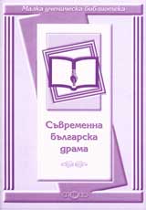 Malka uchenicheska biblioteka:Suvremenna bulgarska drama