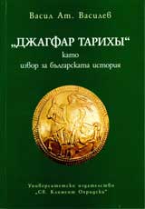 „Djagfar tarihы” kato izvor na bulgarskata istoriia
