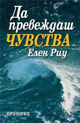 Da prevejdash chuvstva