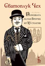 Razhodkata na pan Brouchek iz XV stoletie