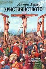 Hristiianstvoto