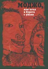 Modjo, ili pluh v bureto s uiski