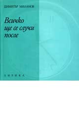 Vsichko shte se sluchi posle
