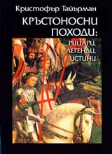 Krustonosni pohodi: ricari, legendi, istini