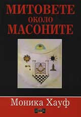 Mitovete okolo masonite
