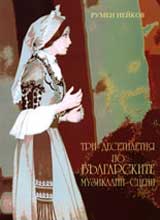 Tri desetiletiia po bulgarskite muzikalni sceni (opera, opereta i miuzikul)
