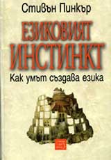 Ezikoviiat instinkt