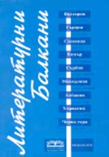 Literaturni Balkani, 2003/ broi 2