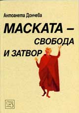 Maskata – svoboda i zatvor