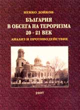 Bulgariia v obsega na terorizma 20 – 21 vek