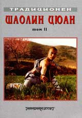 Tradicionen Shaolin-Ciuan, Tom II – Iujen Shaolin
