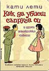 Kak da ubiesh supruga si