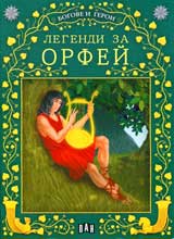 Legendi za Orfei
