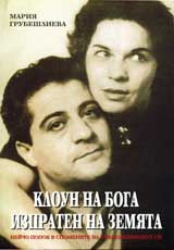 Kloun na Boga, izpraten na Zemiata