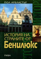 Istoriia na stranite ot Beneliuks