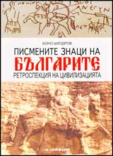 Pismenite znaci na bulgarite