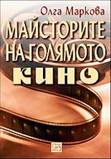 Maistorite na Goliamoto kino