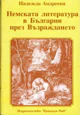 Nemskata literatura v Bulgariia prez Vuzrajdaneto