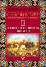 Svetut na isliama: Pulna hronika na miusiulmanskata civilizaciia, Tom III – Osmanskite potainosti: Enicharite