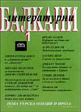 Literaturni Balkani, 2007/ broi 1