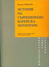 Istoriia na suvremennata koreiska literatura