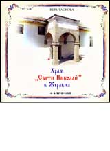 Hram „Sveti Nikolai” v Jeravna