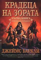 Hroniki na garvanite , Kniga 1 - Kradeca na zorata