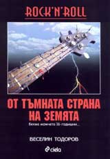 RockNRoll ot tumnata strana na zemiata (biahme momcheta 16-godishni...)