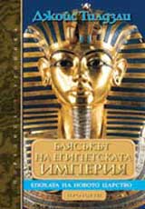Bliasukut na Egipetskata imperiia