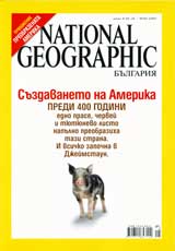 National Geographic - Bulgariia, 2007 - br.05, mai