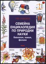 Semeina enciklopediia po prirodni nauki: Biologiia, himiia, fizika