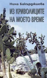 Iz krivolicite na moeto vreme