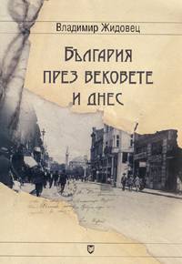 Bulgariia prez vekovete i dnes