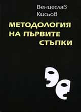 Metodologiia na purvite stupki