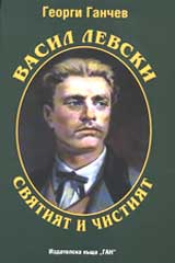 Vasil Levski sviatiiat i chistiiat
