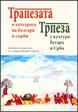 Trapezata v kulturata na bulgari i surbi