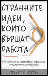 Strannite idei, koito vurshat rabota