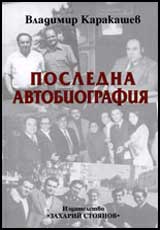 Posledna avtobiografiia