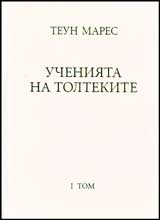 Ucheniiata na toltekite