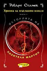 Hroniki na muglivoto minalo, Kniga 1 – Istoriiata na pazitelia Martin