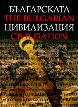 Bulgarskata civilizaciia/The Bulgarian civilisation