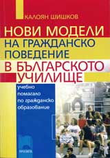 Novi modeli na grajdansko povedenie v bulgarskoto uchilishte